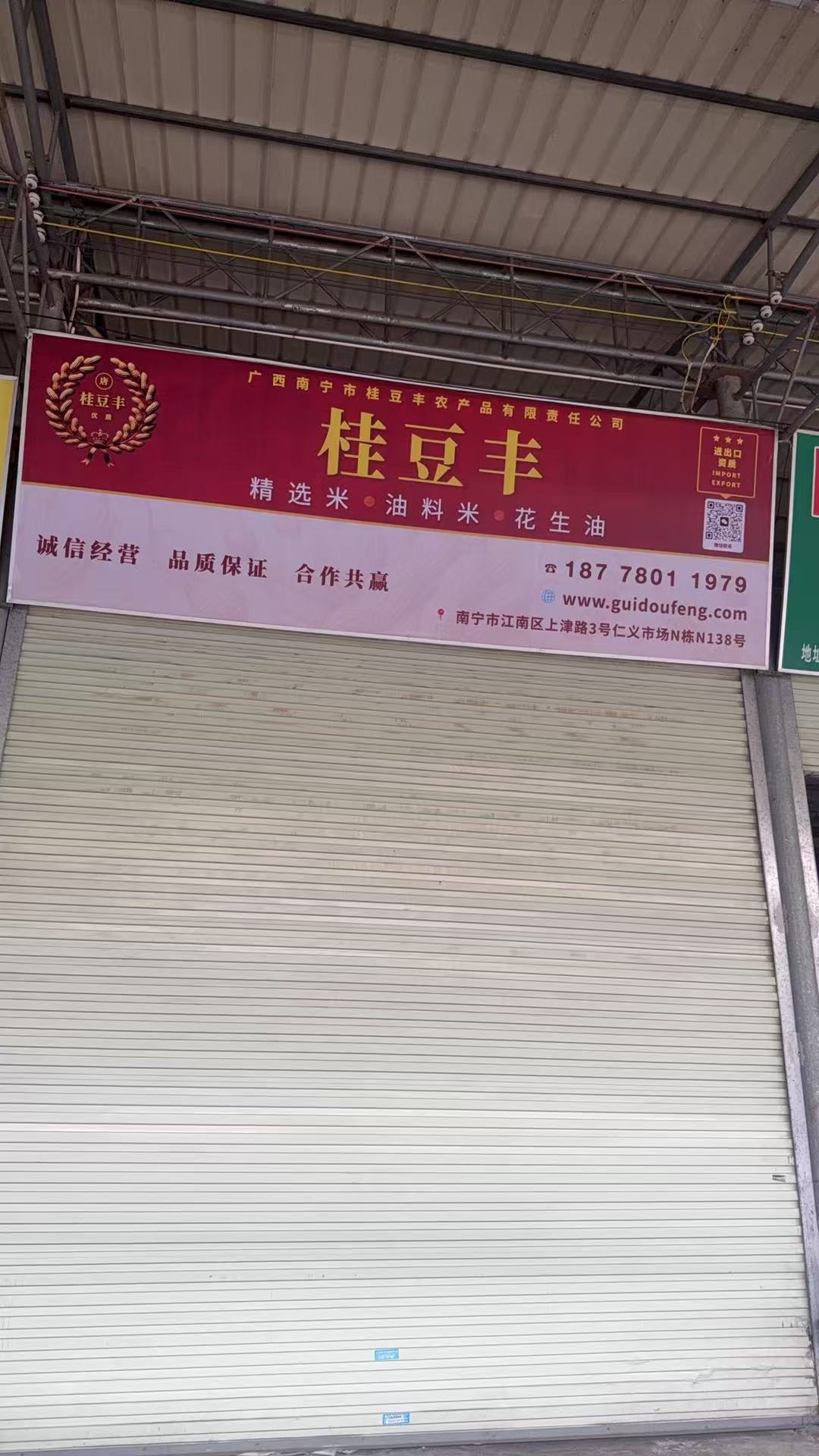 桂豆丰门店
